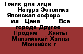 Тоник для лица Natura Estonica (Натура Эстоника) “Японская софора“, 200 мл › Цена ­ 220 - Все города Другое » Продам   . Ханты-Мансийский,Ханты-Мансийск г.